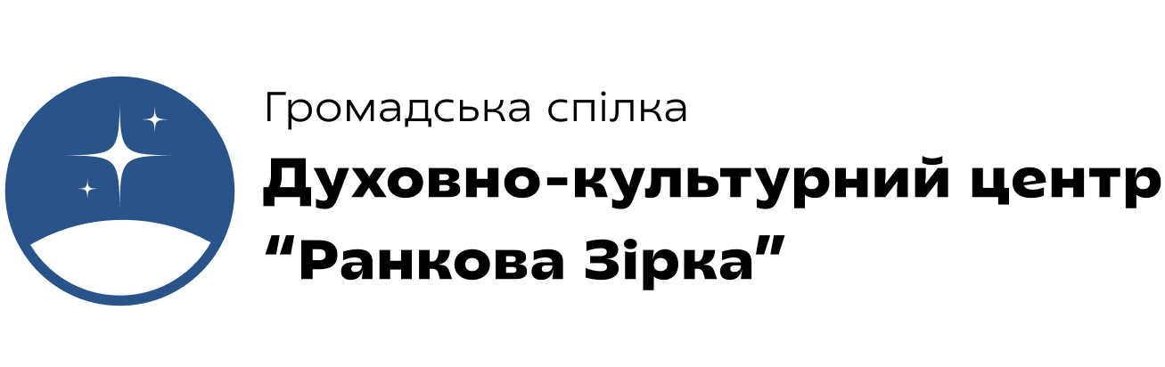Духовний центр "Ранкова Зірка"